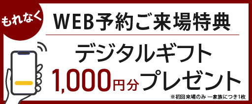 WEB予約特典 デジタルギフト1,000円プレゼント