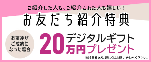お友だち紹介特典 20万円デジタルギフトプレゼント