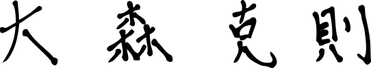 大森克則