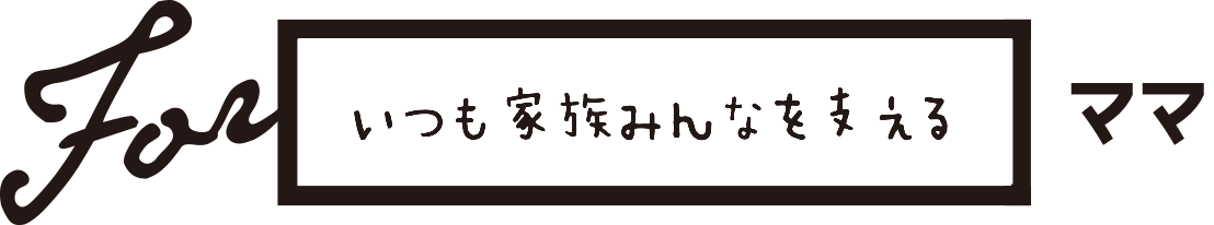 いつもみんなを支える妻