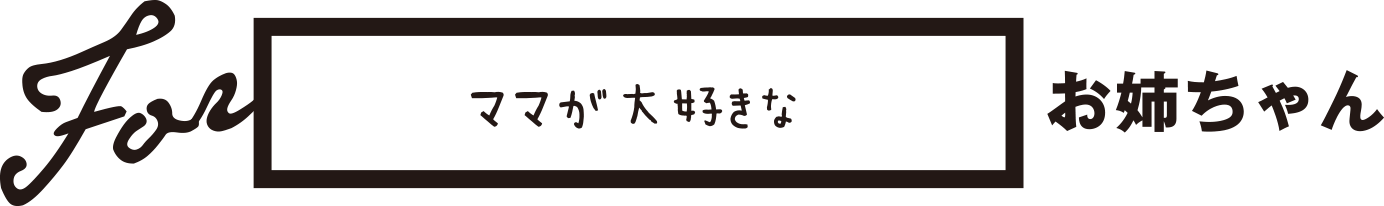ママが大好きなお姉ちゃん