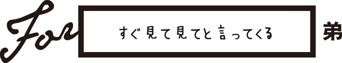 すぐ見て見てと言ってくる弟