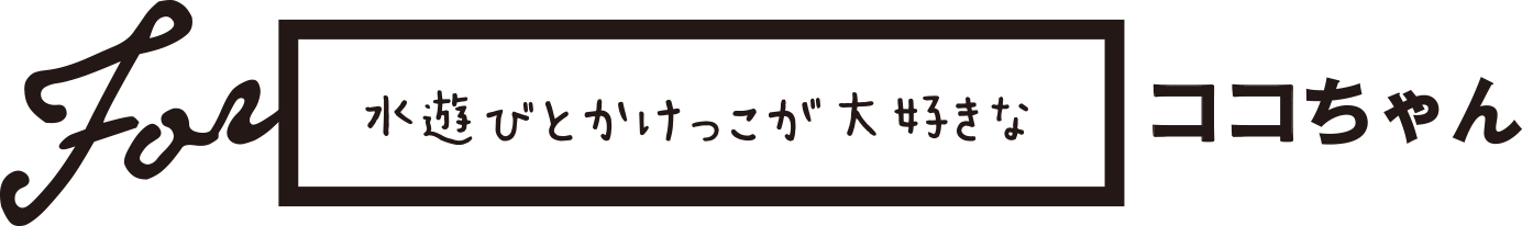 水遊びとかけっこが大好きな次女
