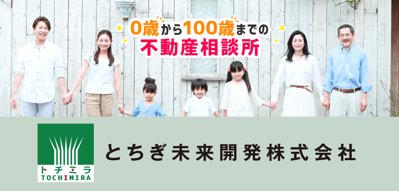 0歳から100歳までの不動産相談所 とちぎ未来開発株式会社